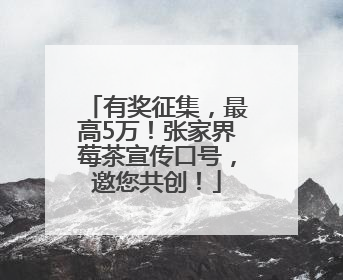 有奖征集，最高5万！张家界莓茶宣传口号，邀您共创！