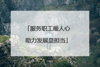 服务职工暖人心 助力发展显担当