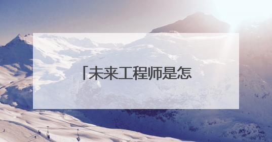 未来工程师是怎样“炼成”的｜中国基础教育创新案例深度观察④