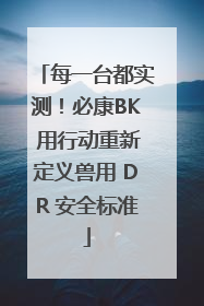 每一台都实测！必康BK 用行动重新定义兽用 DR 安全标准