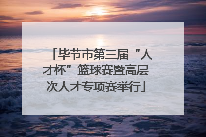 毕节市第三届“人才杯”篮球赛暨高层次人才专项赛举行