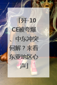 歼-10CE被夸爆、中东冲突何解？来看东亚地区心声