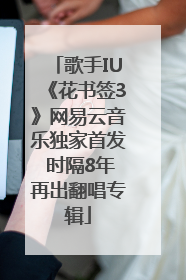 歌手IU《花书签3》网易云音乐独家首发 时隔8年再出翻唱专辑