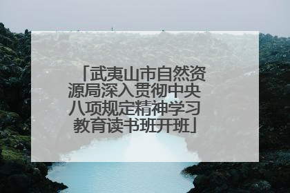 武夷山市自然资源局深入贯彻中央八项规定精神学习教育读书班开班