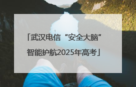 武汉电信“安全大脑” 智能护航2025年高考