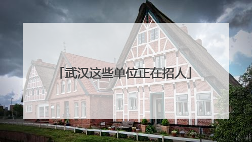 武汉这些单位正在招人