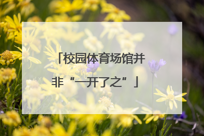 校园体育场馆并非“一开了之”