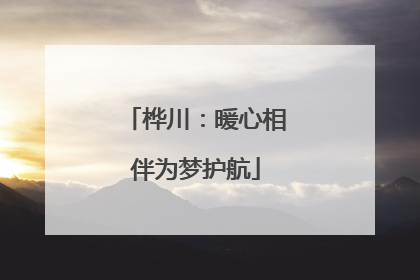 桦川：暖心相伴为梦护航