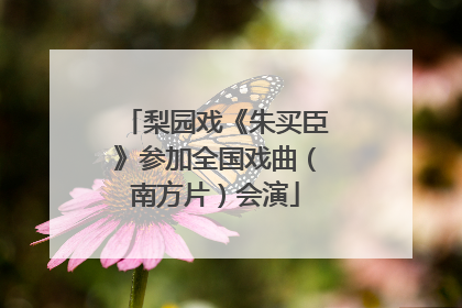 梨园戏《朱买臣》参加全国戏曲（南方片）会演