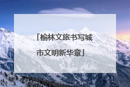 榆林文旅书写城市文明新华章