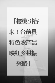 樱桃引客来！台前县特色农产品映红乡村振兴路