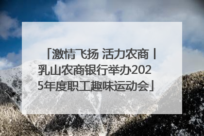 激情飞扬 活力农商丨乳山农商银行举办2025年度职工趣味运动会