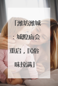 潍坊潍城：城隍庙会重启，民俗味拉满