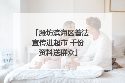 潍坊滨海区普法宣传进超市 千份资料送群众
