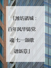 潍坊诸城：百年风华铸党魂 七一颂歌谱新章