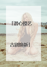 潜心授艺 古剧焕新