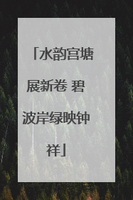 水韵宫塘展新卷 碧波岸绿映钟祥