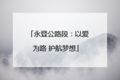 永登公路段：以爱为路 护航梦想
