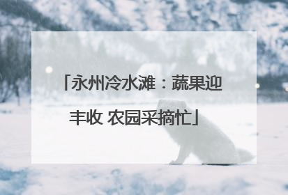 永州冷水滩：蔬果迎丰收 农园采摘忙