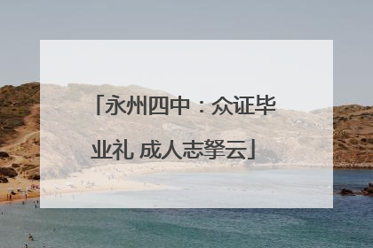 永州四中：众证毕业礼 成人志拏云