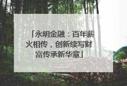 永明金融：百年薪火相传，创新续写财富传承新华章