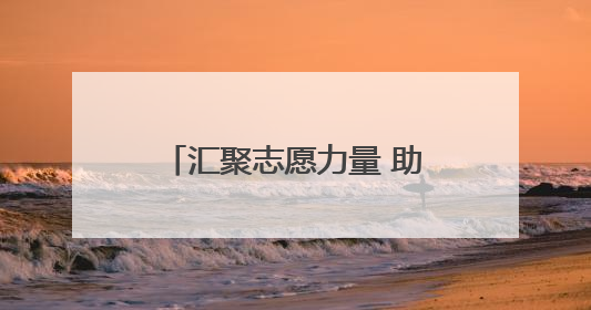汇聚志愿力量 助力乡村振兴 陕西神木“益起帮”志愿服务项目成效显著