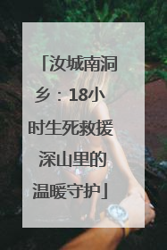 汝城南洞乡：18小时生死救援 深山里的温暖守护