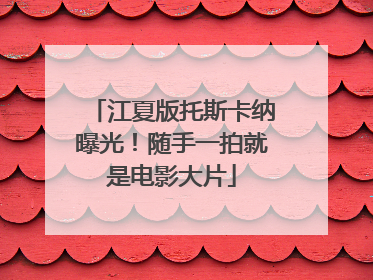 江夏版托斯卡纳曝光！随手一拍就是电影大片