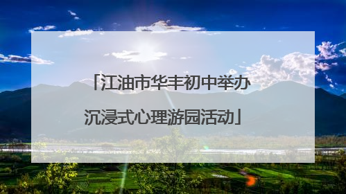 江油市华丰初中举办沉浸式心理游园活动