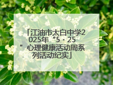 江油市太白中学2025年“5・25”心理健康活动周系列活动纪实