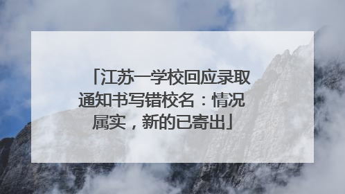 江苏一学校回应录取通知书写错校名：情况属实，新的已寄出