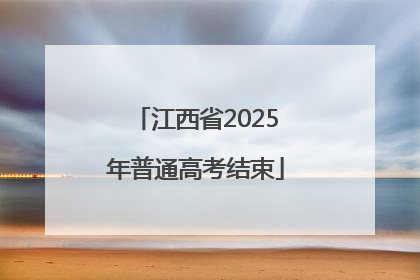 江西省2025年普通高考结束