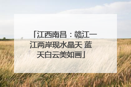 江西南昌：赣江一江两岸现水晶天 蓝天白云美如画