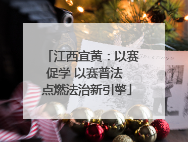 江西宜黄：以赛促学 以赛普法 点燃法治新引擎