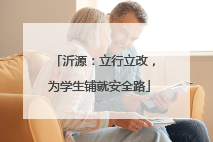 沂源：立行立改，为学生铺就安全路