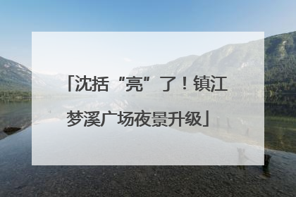 沈括“亮”了！镇江梦溪广场夜景升级
