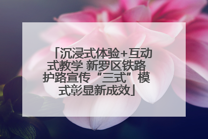 沉浸式体验+互动式教学 新罗区铁路护路宣传“三式”模式彰显新成效