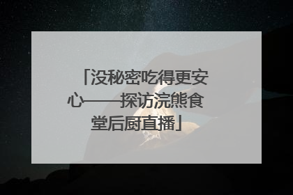 没秘密吃得更安心——探访浣熊食堂后厨直播