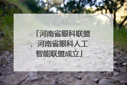 河南省眼科联盟、河南省眼科人工智能联盟成立