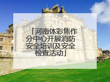 河南体彩焦作分中心开展消防安全培训及安全检查活动