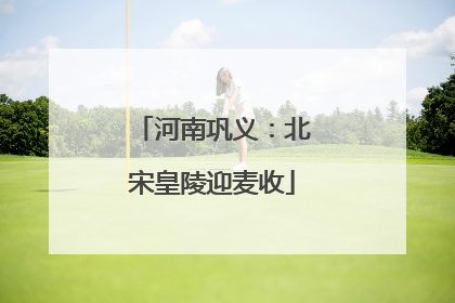 河南巩义：北宋皇陵迎麦收