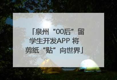 泉州“00后”留学生开发APP 将剪纸“贴”向世界