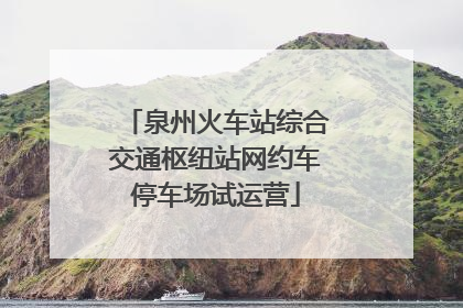 泉州火车站综合交通枢纽站网约车停车场试运营