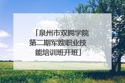 泉州市双拥学院第二期军嫂职业技能培训班开班