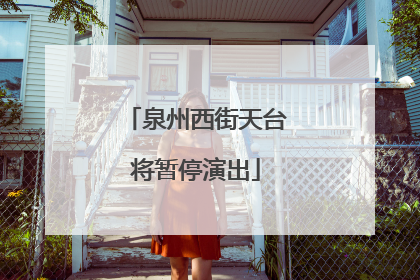 泉州西街天台将暂停演出