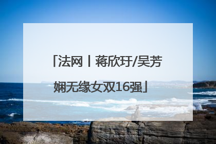 法网丨蒋欣玗/吴芳娴无缘女双16强