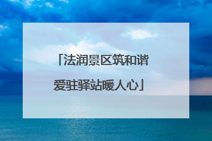 法润景区筑和谐 爱驻驿站暖人心