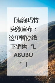 泡泡玛特突然宣布：这里暂停线下销售“LABUBU”