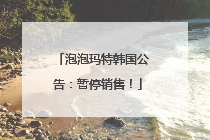 泡泡玛特韩国公告：暂停销售！