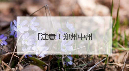 注意！郑州中州大道黄河路立交桥将进行封控检测